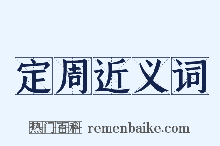 定周近义词是什么意思的图片